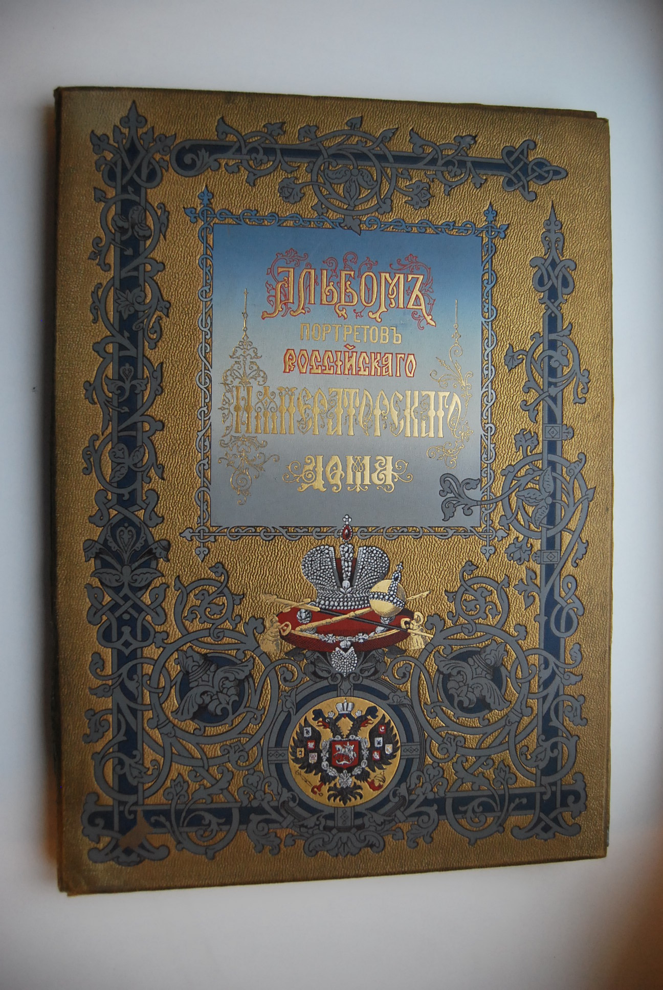 Альбом портретов Российского Императорского Дома.