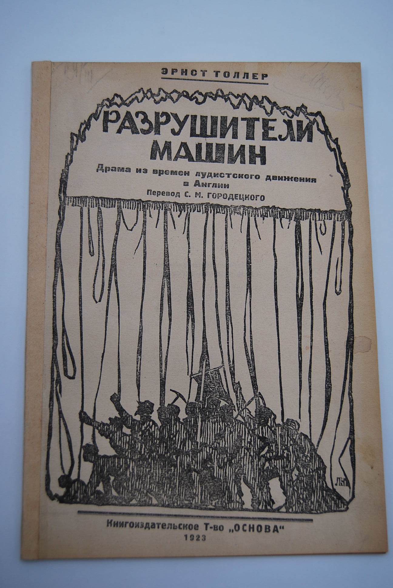 Разрушители машин. Драма из времен лудистского движения в Англии. В пяти  актах с прологом.