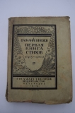 Первая книга стихов. (1905-1916).