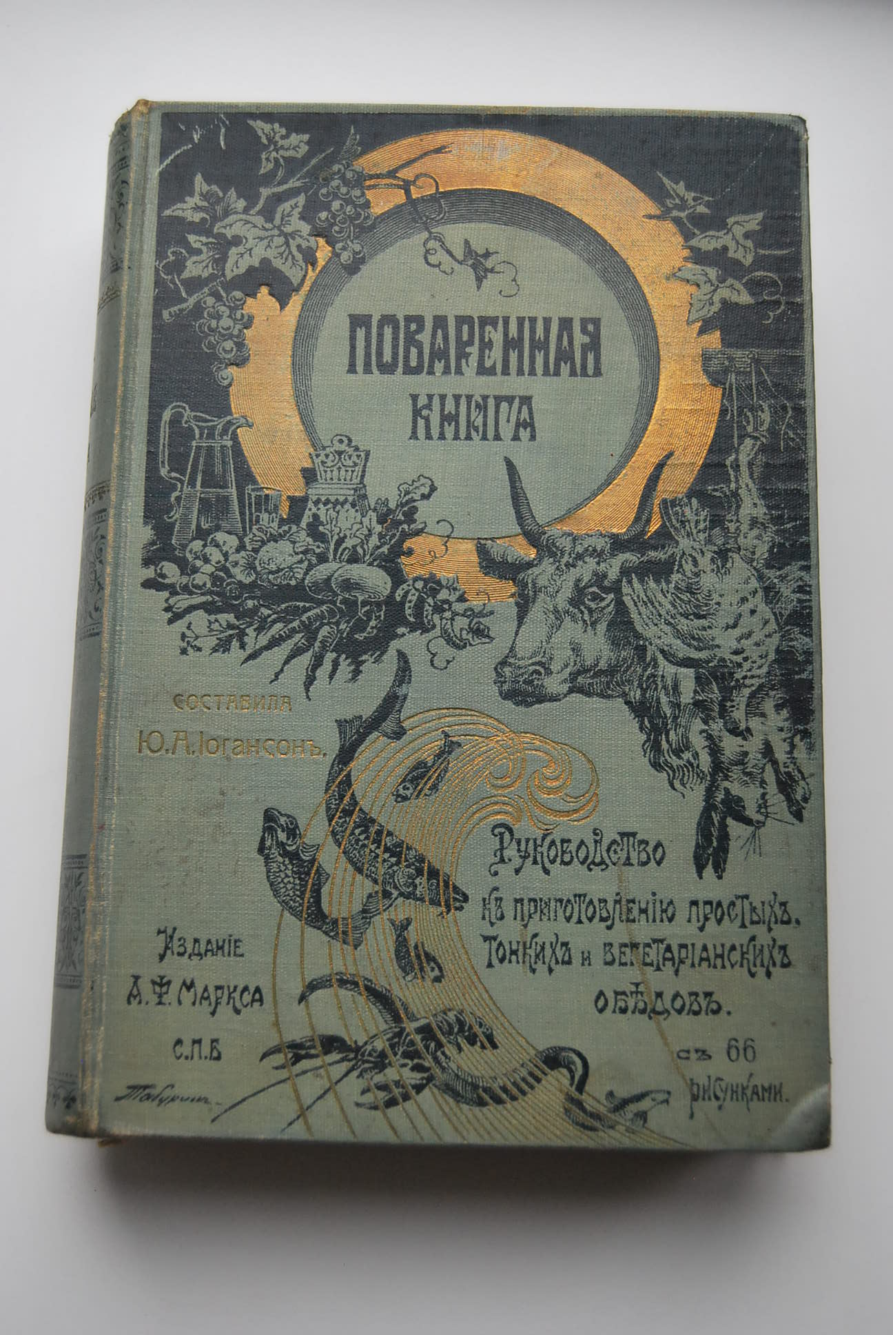 Поваренная книга. Руководство для приготовления простых тонких и  вегетариантских обедов.