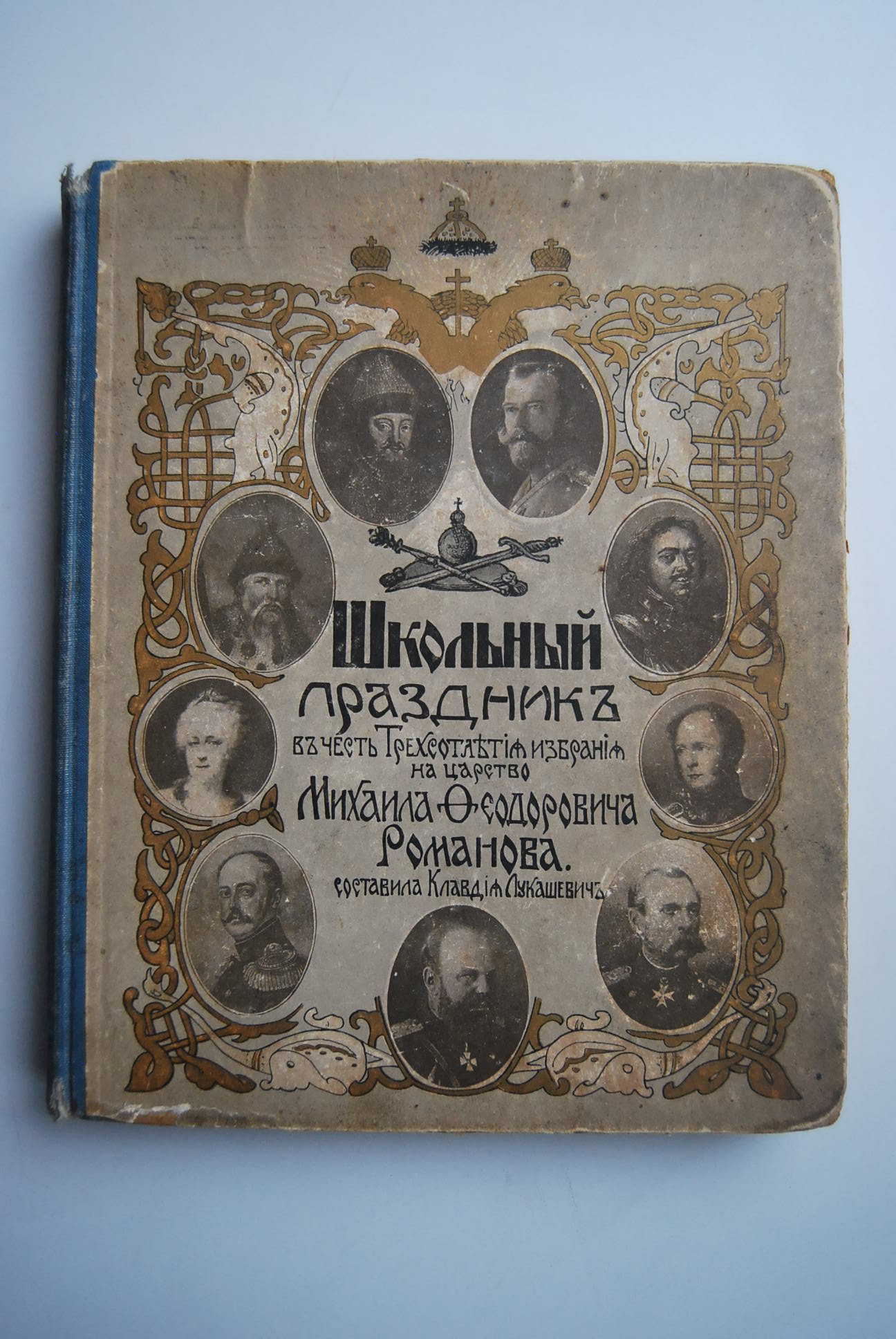 Школьный праздник в честь трехсотлетия царствования Дома Романовых.