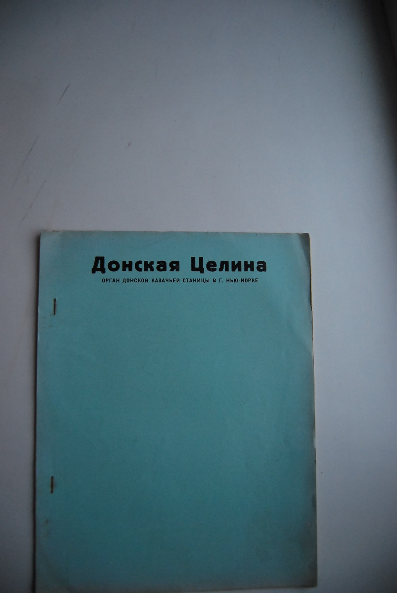 Донская целина. Номер 4 за февраль 1955 г.